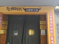 门面-炊烟小炒黄牛肉(东庆街店)