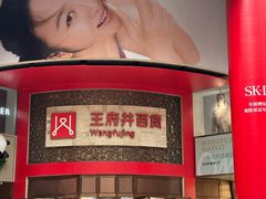 -王府井百货(总府店)