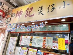 门面-坤记煲仔小菜(西环店)