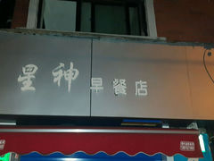android_upload_pic-星神早餐店