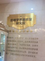 -昆明梦想医疗美容医院