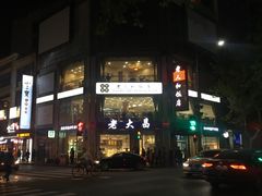 门面-老大昌(淮海中路店)