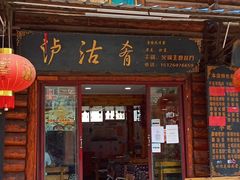 门面-泸沽肴(泸沽湖大洛水村农村信用社旁店)