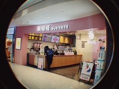 -果呀呀(乐和城店)