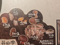 -芸山季·云南野生菌火锅(人民广场来福士店)