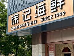 -徐记海鲜(大雁塔|金都店)