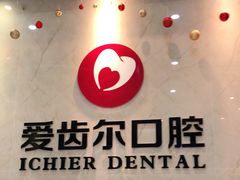 -爱齿尔口腔医院(中南院)