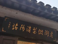 -高桥古镇