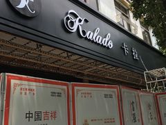 门面-卡拉多(文教路店)