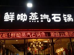 门面-鲜呦蒸汽石锅鱼(北辰路店)