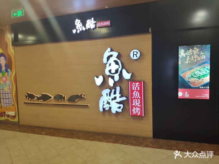 鱼酷活力烤鱼(水游城购物中心店)图片 第101张