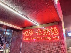 门面-文和友老长沙龙虾馆(化龙池店)