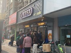 门面-金麦呈饼庄(铁西新玛特店)