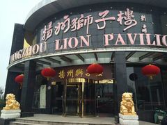 门面-扬州狮子楼·非遗淮扬菜(总店)