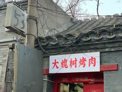 门面-大槐树烤肉馆