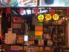 -钢管厂五区小郡肝串串香(通锦桥店)