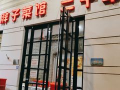 -胖子菜馆(隆昌路店)