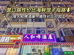 -人和啤酒屋海鲜大排档(营口路店)