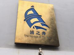 -三利音·浦之舟(滨江大道店)