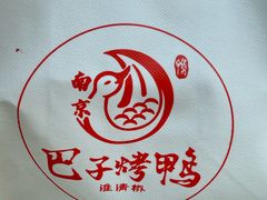 -巴子烤鸭