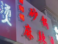 -曹宝林砂锅麻辣烫(星光路店)