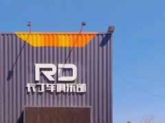 -RD卡丁车汽车俱乐部