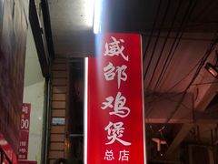 门面-威邵鸡煲(西华路总店)