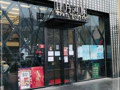 门面-肆月河豚·新淮扬(金融街店)