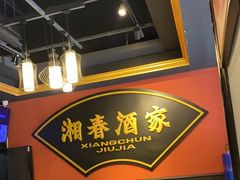 -湘春酒家·1989(运达汇店)