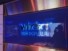 -温莎KTV(国贸店)