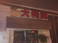 -大鸭梨烤鸭(左家庄店)