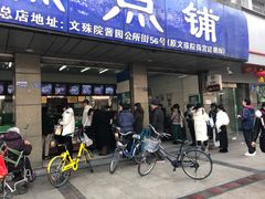 门面-宫廷糕点铺(建设路店)