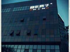 -音乐房子·Vintage Live Bar(玉林总店)