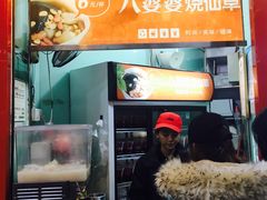 门面-八婆婆烧仙草(中山路店)