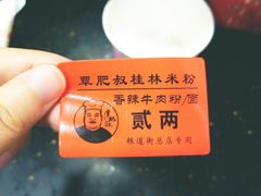-覃肥叔桂林米粉(粮道街店)