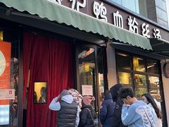 -小潘记鸭血粉丝汤