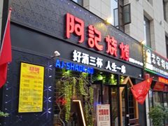 门面-阿记烧烤(大兴新区店)