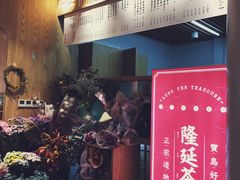 门面-隆延茶铺(学清路驹然店)
