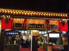门面-邵子牙·中华老字号(定安路店)