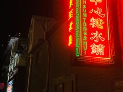 -香港華心糖水鋪(南西总店)