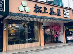 -松上茶屋(康庄南街店)
