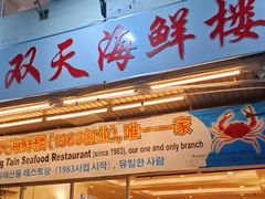 -双天海鲜楼 · 43年老字号