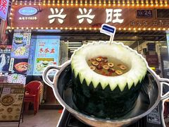 -兴兴旺·冬瓜盅·啫啫煲(西华路店)