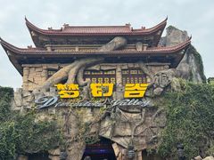 -横店影视城梦幻谷园区