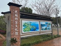 -祝甸砖窑文化馆