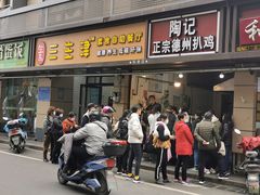门面-陶记正宗德州扒鸡(科巷店)