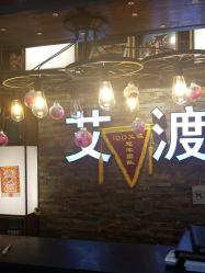 -IDO艾渡护肤造型
