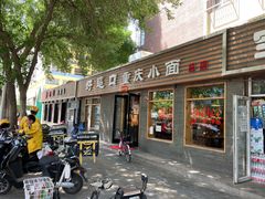 门面-好這口重庆小面(总店)
