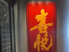 -喜悦烤鸭·新京菜(王府井店)