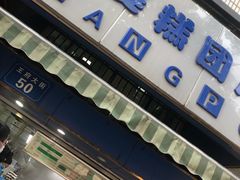 门面-芳婆糕团店(王府大街店)